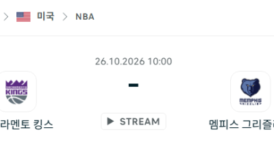 [미국 NBA] 2026년10월26일 새크라멘토 킹스 vs 멤피스 그리즐리스 분석 중계