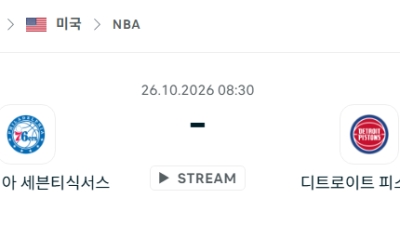[미국 NBA] 2026년10월26일 필라델피아 세븐티식서스 vs 디트로이트 피스톤스 분석 중계