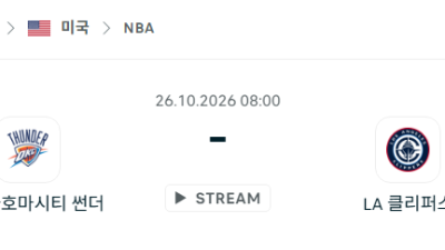 [미국 NBA] 2026년10월26일 오클라호마시티 썬더 vs LA 클리퍼스 분석 중계