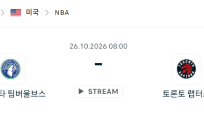 [미국 NBA] 2026년10월26일 미네소타 팀버울브스 vs 토론토 랩터스 분석 중계