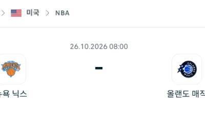 [미국 NBA] 2026년10월26일 뉴욕 닉스 vs 올랜도 매직 분석 중계