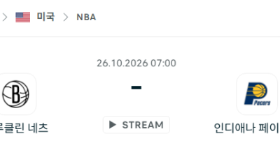 [미국 NBA] 2026년10월26일 브루클린 네츠 vs 인디애나 페이서스 분석 중계