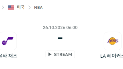 [미국 NBA] 2026년10월26일 유타 재즈 vs LA 레이커스 분석 중계