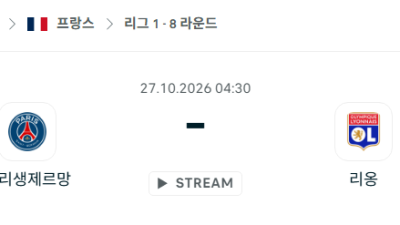 [프랑스 리그앙] 10월27일 파리 생제르맹 vs 리옹 분석 중계