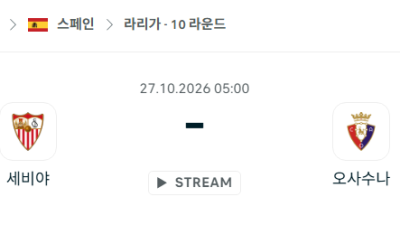 [스페인 라리가] 10월27일 세비야 vs 오사수나 분석 중계