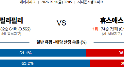 09월11일 필라델피아:휴스턴 MLB 분석 및 예측 :
