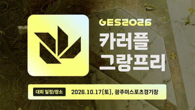 2026 GES 카러플 그랑프리, 광주e스포츠경기장서 10월 17일 개막