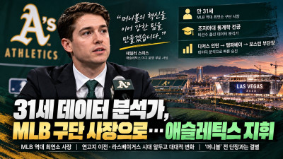 31세 데이터 분석가가 MLB 구단 사장으로…애슬레틱스, 라스베이거스 시대 준비