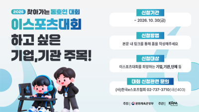 한국e스포츠협회, '찾아가는 동호인 대회' 참여 기업 모집