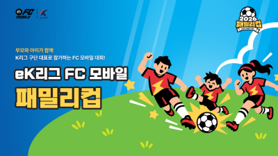 'FC 모바일', 가족 대항전 2026 eK리그 FC 모바일 패밀리 컵 개최