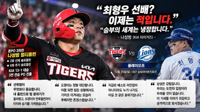 나성범 “최형우 선배? 이제는 적”…멀티홈런으로 PO 향한 KIA, 삼성전 각오도 뜨겁다