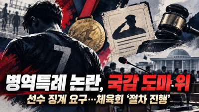 “병역특례 문제 선수 징계하라”…유승민 “절차 진행”, 제도 폐지는 신중