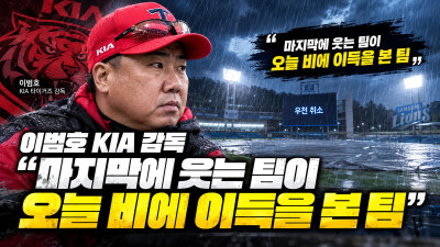 비로 하루 미뤄진 PO 1차전…이범호 “마지막에 웃는 팀이 이득 본 팀”