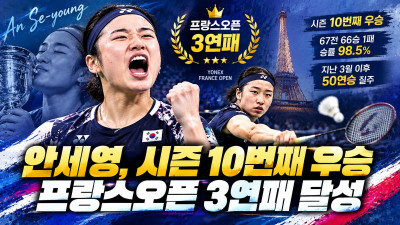 안세영, 프랑스오픈 3연패…50연승·시즌 10승·승률 98.5%