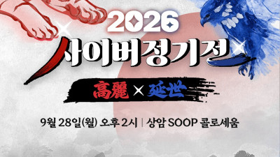 SOOP, 고려대·연세대 e스포츠 대항전 ‘사이버 정기전’ 28일 개최