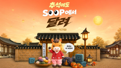 SOOP, 추석 특집 페이지 오픈…오버워치 멸망전·GSTL·LCK 몰아보기 등 제공