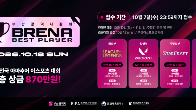 부산시, 총상금 870만원 아마추어 이스포츠 대회 참가자 모집