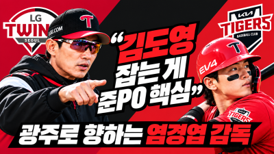 광주로 향하는 LG, 염경엽의 승부수는 김도영 봉쇄…\결정적 순간마다 당했다\