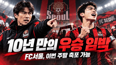 10년 만의 우승까지 승점 4…FC서울, 이르면 이번 주말 챔피언 확정