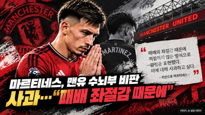 수뇌부 공개 비판했던 마르티네스, 결국 사과…\패배 좌절감 탓\