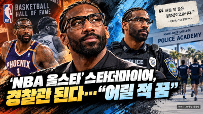 농구 코트 떠난 스타더마이어, 이번엔 경찰관 된다…\어릴 적부터 꿈꿨다\
