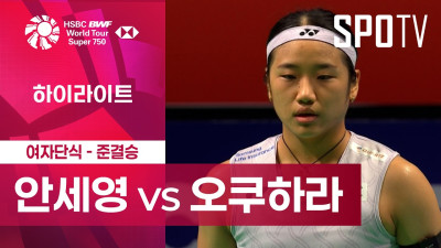 [BWF] 덴마크 오픈｜여자 단식｜안세영 vs 오쿠하라ㅣ하이라이트 [준결승]