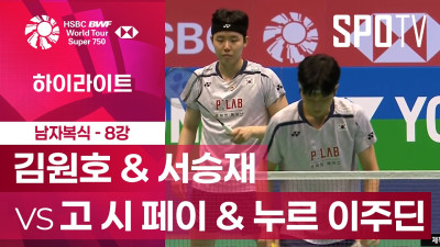 [BWF] 프랑스 오픈｜남자 복식｜김원호 & 서승재 vs 고 시 페이 & 누르 이주딘ㅣ하이라이트 [8강]