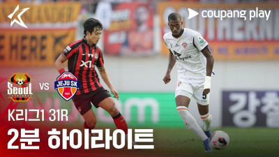 [K리그1] 31R 서울 vs 제주 2분 하이라이트