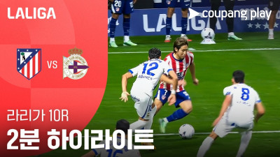 [라리가] 10R AT. 마드리드 vs 데포르티보 2분 하이라이트