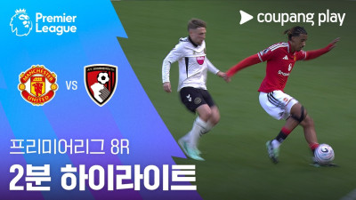[프리미어리그] 8R 맨유 vs 본머스 2분 하이라이트