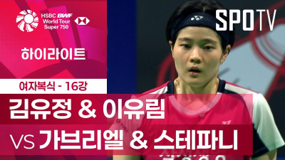 [BWF] 덴마크 오픈｜여자 복식｜김유정 & 이유림 vs 가브리엘 & 스테파니ㅣ하이라이트 [16강]