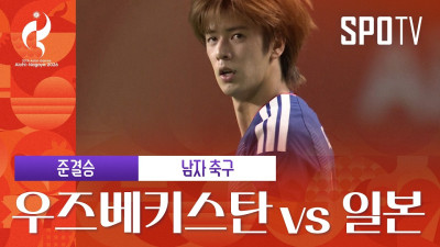 [남자 축구] 우즈베키스탄 vs 일본｜3분 하이라이트｜아이치-나고야 아시안게임