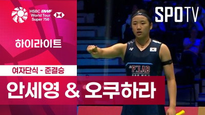 [BWF] 프랑스 오픈｜여자 단식｜안세영 vs 오쿠하라 노조미ㅣ하이라이트 [준결승]