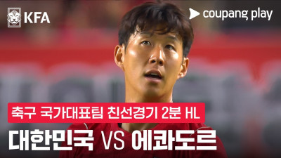 [축구국가대표팀 친선경기] 대한민국 vs 에콰도르 2분 하이라이트