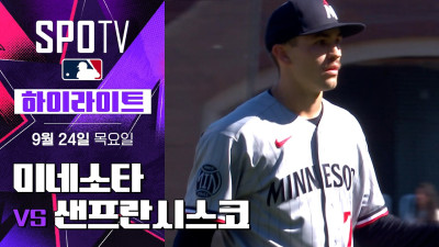 [MLB] 미네소타 vs 샌프란시스코｜5분 하이라이트｜2026 MLB (09.24)