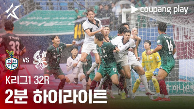 [K리그1] 32R 대전 vs 광주 2분 하이라이트