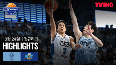 [소노 vs KCC] 10/24 경기 I 2026-27 KCC 프로농구 I 하이라이트 I TVING