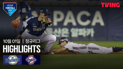 [NC vs 두산] 10/1 경기 I 2026 신한 SOL KBO 리그 I 하이라이트 I TVING