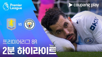 [프리미어리그] 8R 아스톤 빌라 vs 맨시티 2분 하이라이트