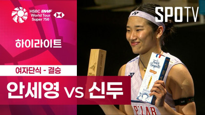 [BWF] 프랑스 오픈｜여자 단식｜안세영 vs 푸살라 벤카타 신두ㅣ하이라이트 [결승]