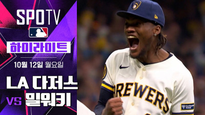 [MLB NLCS 1차전] LA 다저스 vs 밀워키｜5분 하이라이트｜2026 MLB (10.12)