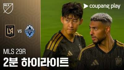 [MLS] 29R LAFC vs 밴쿠버 2분 하이라이트