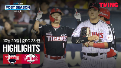 [KIA vs LG] 10/20 준플레이오프 3차전 I 2026 신한 SOL뱅크 KBO 포스트시즌 I 하이라이트 I TVING