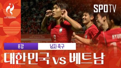[남자 축구] 대한민국 vs 베트남｜3분 하이라이트｜아이치-나고야 아시안게임