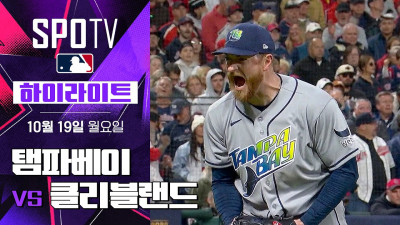 [MLB ALCS 5차전] 탬파베이 vs 클리블랜드｜5분 하이라이트｜2026 MLB (10.19)