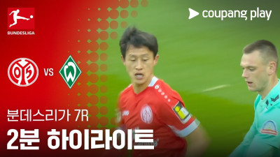 [분데스리가] 7R 마인츠 vs 베르더 브레멘 2분 하이라이트
