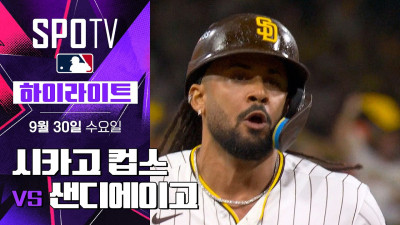 [MLB NLWC 1차전] 시카고 컵스 vs 샌디에이고｜5분 하이라이트｜2026 MLB (09.30)