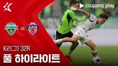 [K리그1] 32R 전북 vs 제주 풀 하이라이트