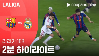 [라리가] 10R 바르셀로나 vs 레알 마드리드 2분 하이라이트