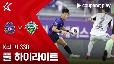 [K리그1] 33R 안양 vs 전북 풀 하이라이트